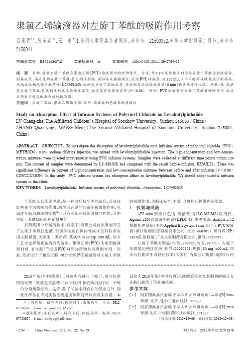 聚氯乙烯输液器对左旋丁苯酞的吸附作用考察