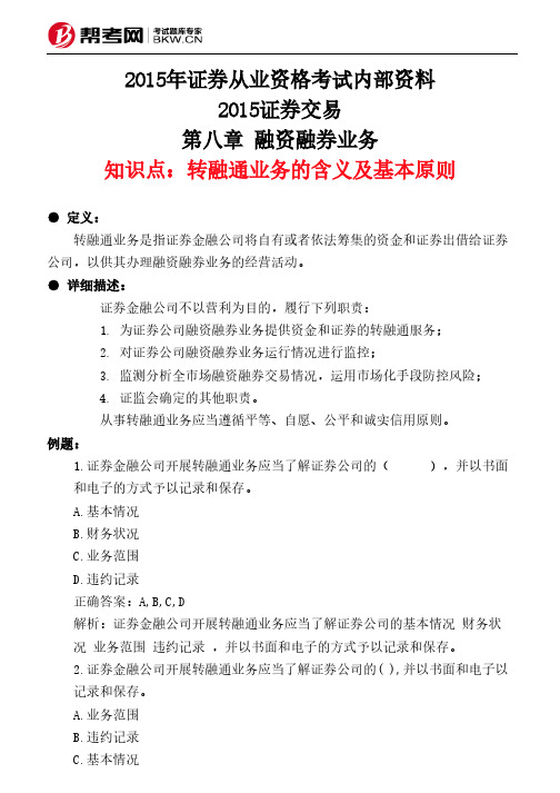 第八章 融资融券业务-转融通业务的含义及基本原则