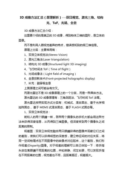 3D成像方法汇总（原理解析）---双目视觉、激光三角、结构光、ToF、光场、全息