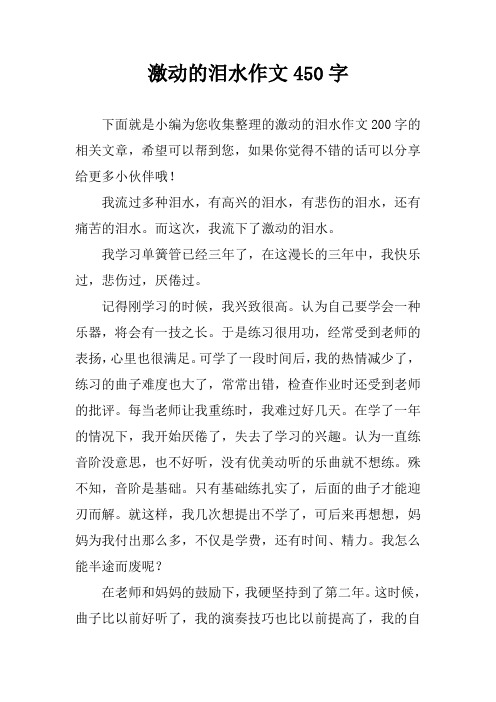 激动的泪水作文450字
