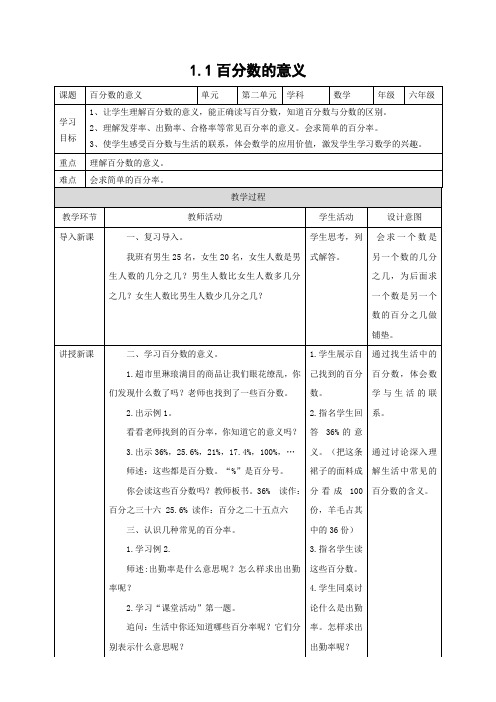 1.1百分数的意义（教案练习）