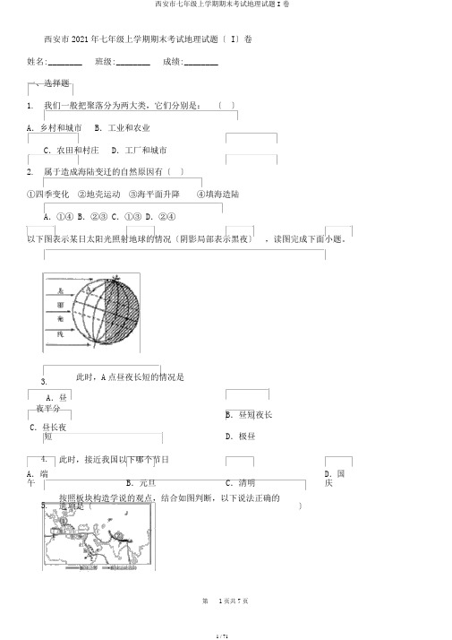 西安市七年级上学期期末考试地理试题I卷