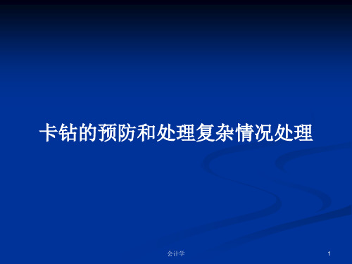 卡钻的预防和处理复杂情况处理PPT学习教案