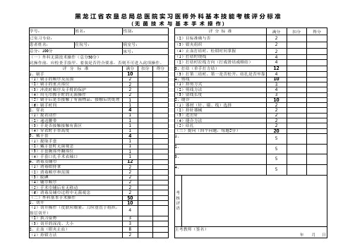 实习医师外科基本技能考核评分标准(无菌技术与基本手术操作)