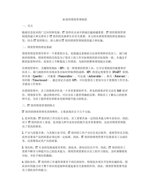 it组织绩效管理制度