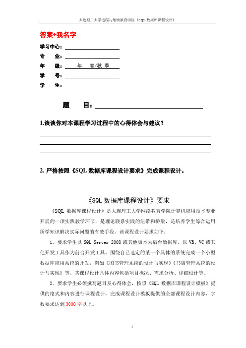 奥鹏大工19秋《SQL数据库课程设计》模板及要求