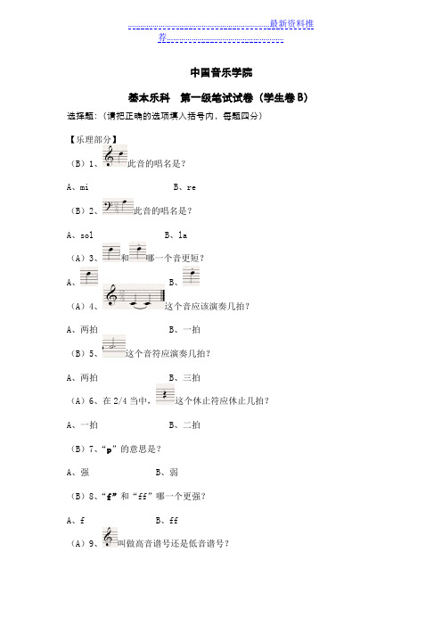 中国音乐学院 基本乐理考级试卷(一级B学生)(含部分答案)