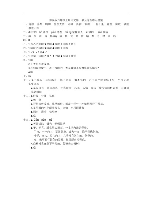 部编版六年级上册语文第一单元综合练习答案