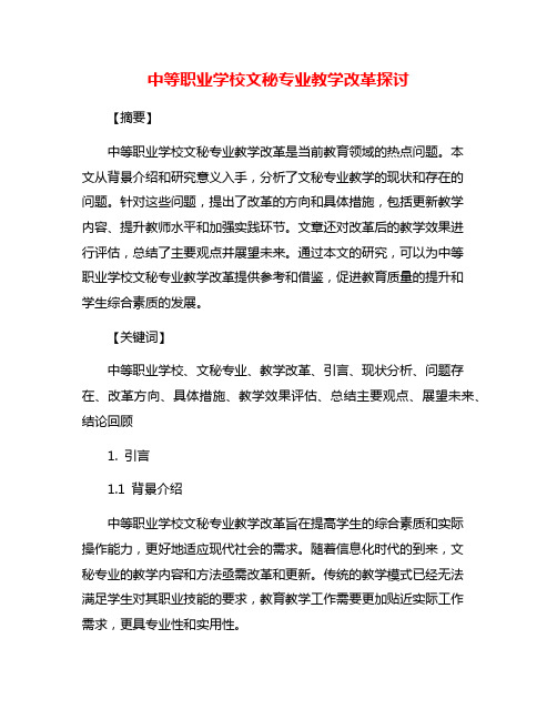 中等职业学校文秘专业教学改革探讨