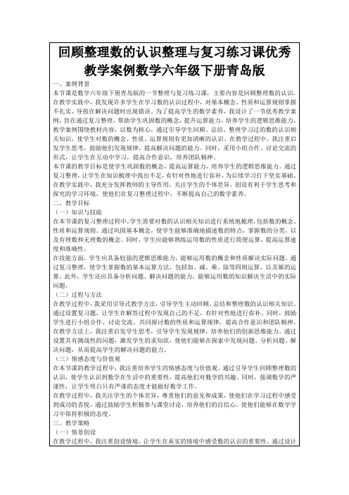 回顾整理数的认识整理与复习练习课优秀教学案例数学六年级下册青岛版