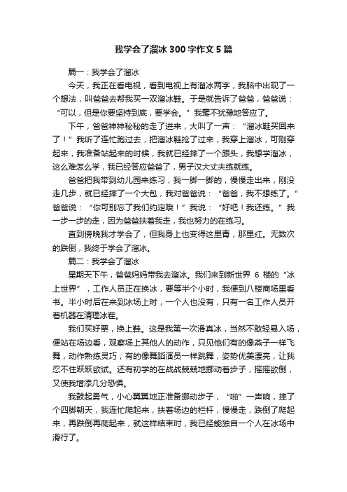 我学会了溜冰300字作文5篇