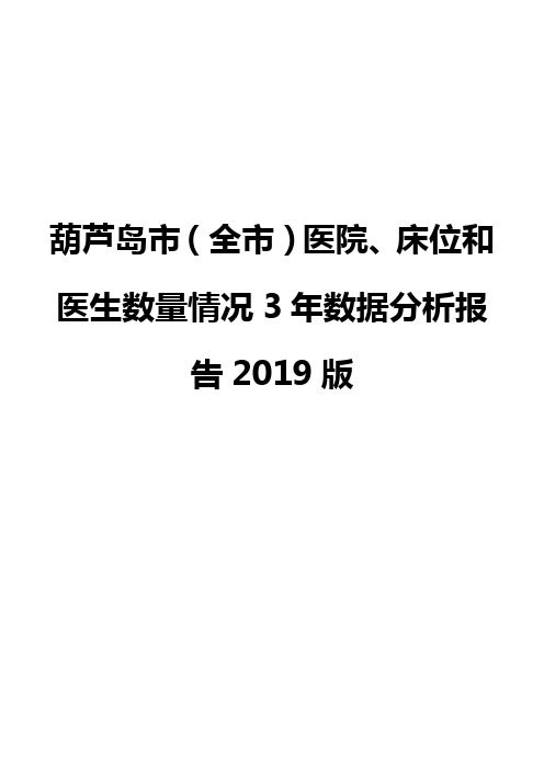 葫芦岛市(全市)医院、床位和医生数量情况3年数据分析报告2019版