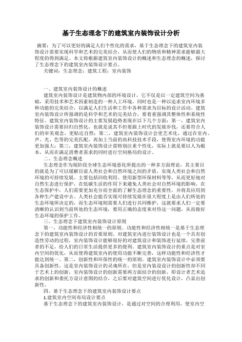 基于生态理念下的建筑室内装饰设计分析