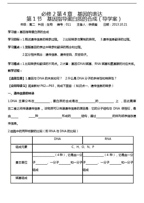 第1节基因指导蛋白质的合成(导学案)
