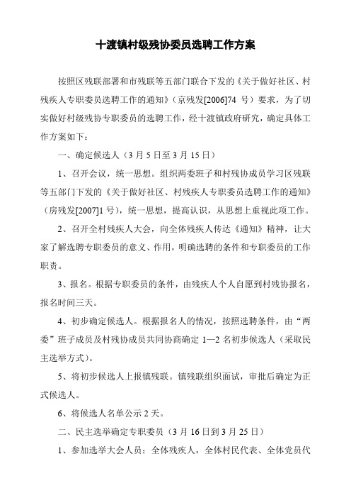 十渡镇村级残协委员选聘工作方案