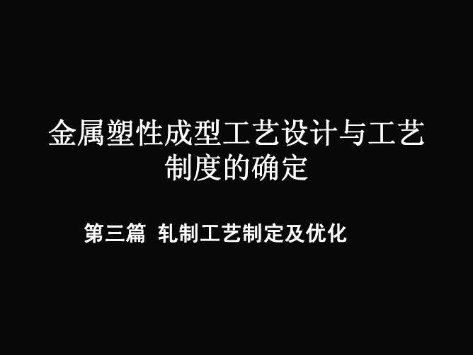 金属塑性成型工艺设计与工艺制度33