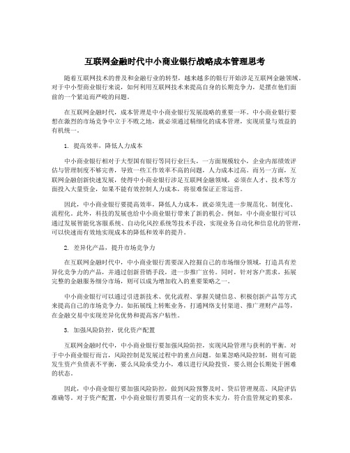 互联网金融时代中小商业银行战略成本管理思考