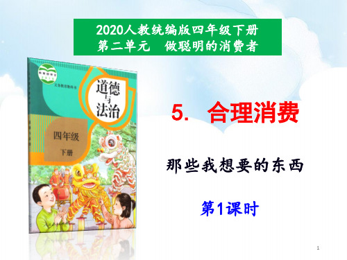 【精品】2020春部编版四年级下学期道德与法治5《合理消费》第1课时课件