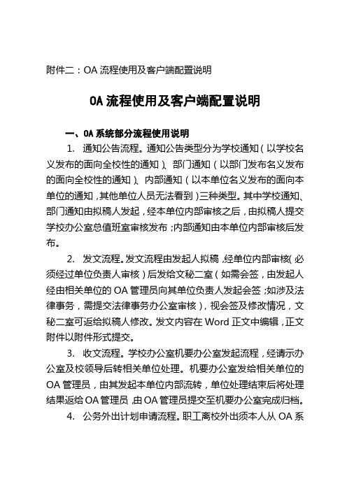 OA流程使用及客户端配置说明OA流程使用及客户端配置说明