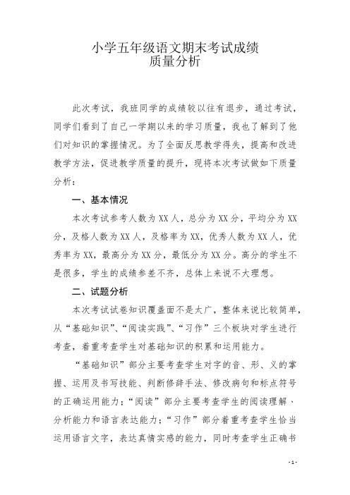 小学语文五年级期末考试成绩质量分析