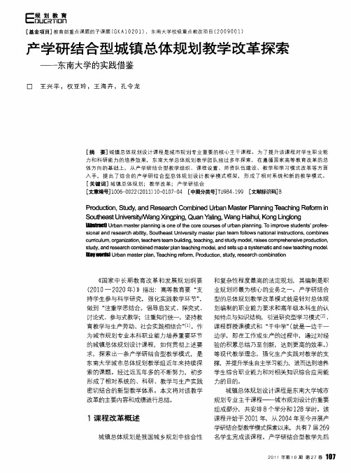 产学研结合型城镇总体规划教学改革探索——东南大学的实践借鉴