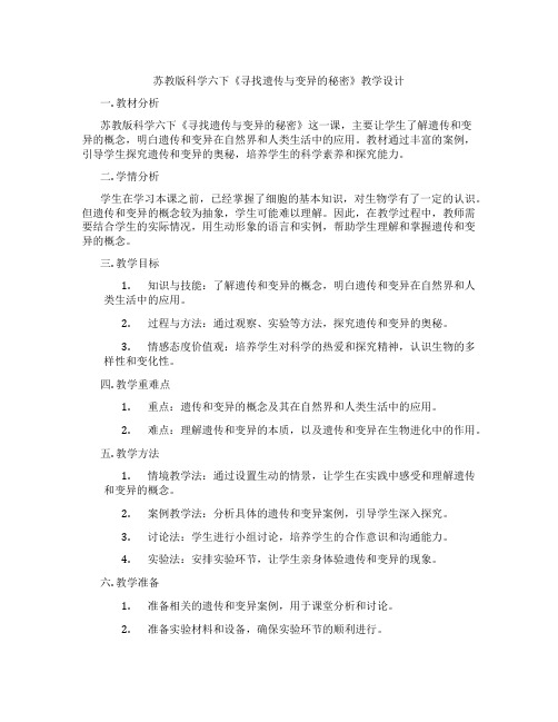 苏教版科学六下《寻找遗传与变异的秘密》教学设计