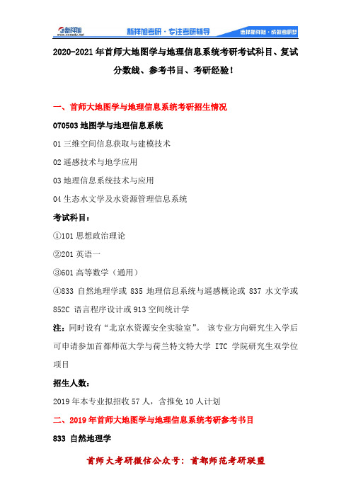 2020-2021年首师大地图学与地理信息系统考研考试科目、复试分数线、参考书目