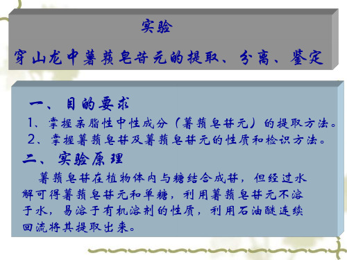 中药化学 实验 穿山龙中薯蓣皂苷元的提取、分离、鉴定
