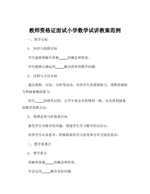 教师资格证面试小学数学试讲教案范例