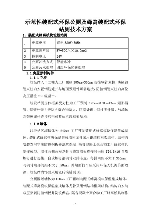 示范性装配式环保公厕及蜂窝装配式环保站厕技术方案