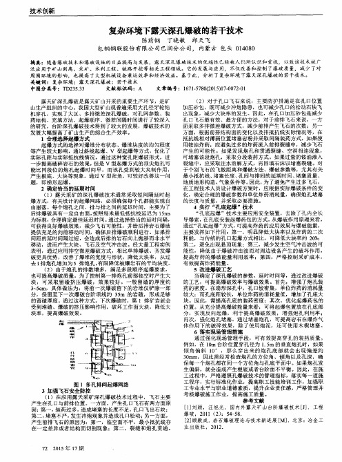 复杂环境下露天深孔爆破的若干技术