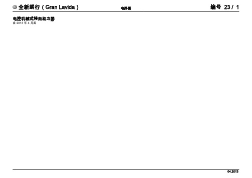 上汽大众全新朗行返修电路图-电控机械式转向助力器