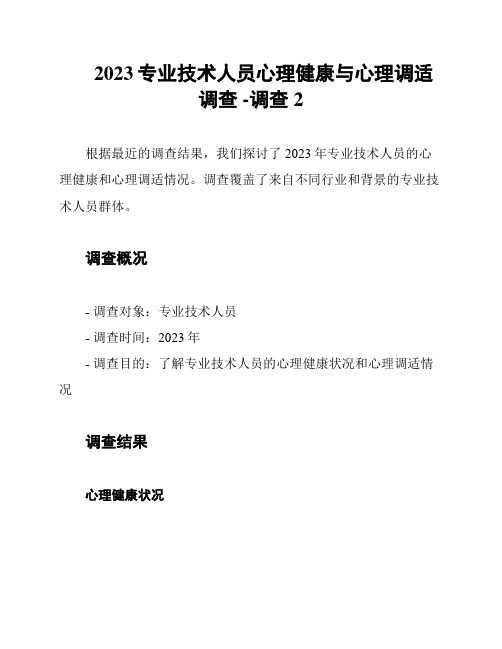 2023专业技术人员心理健康与心理调适调查 -调查2