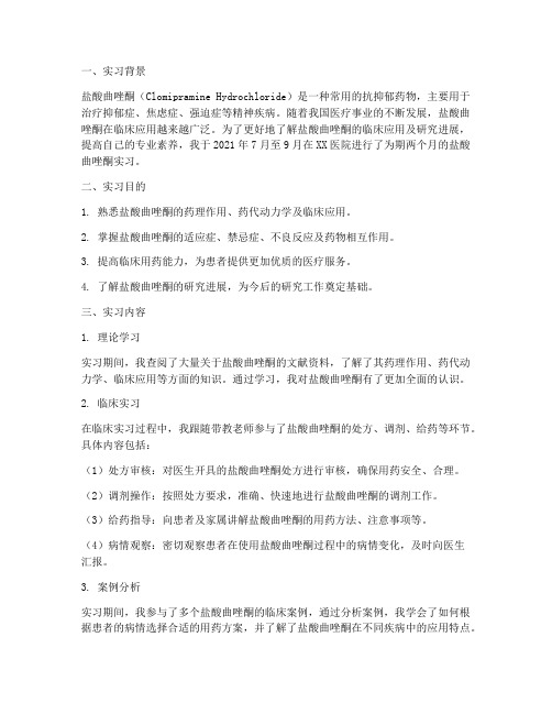 盐酸曲唑酮实习报告