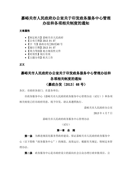 嘉峪关市人民政府办公室关于印发政务服务中心管理办法和各项相关制度的通知