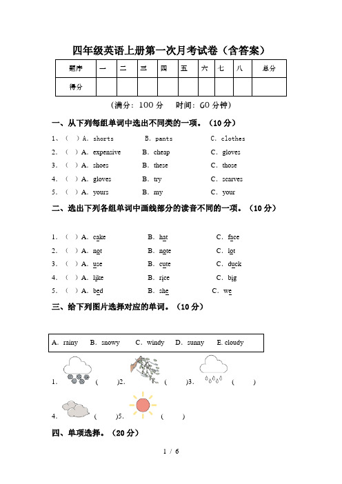 四年级英语上册第一次月考试卷(含答案)