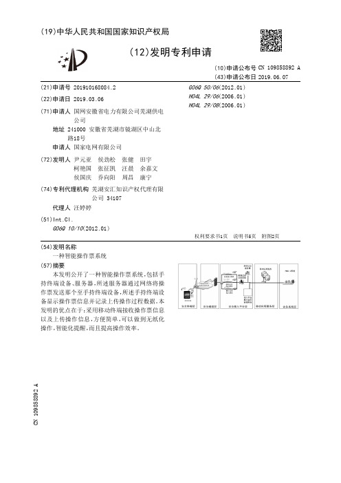 【CN109858892A】一种智能操作票系统【专利】