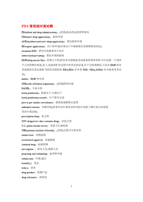 FDA_GMP_ICH临床实验专业英语词汇互译