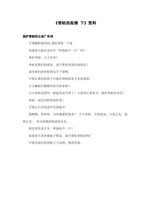 2017-2018年鄂教版小学语文二年级上册《青蛙卖泥塘 下》资料：保护青蛙的公益广告词