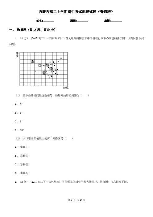 内蒙古高二上学期期中考试地理试题(普通班)