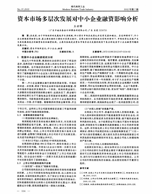 资本市场多层次发展对中小企业融资影响分析