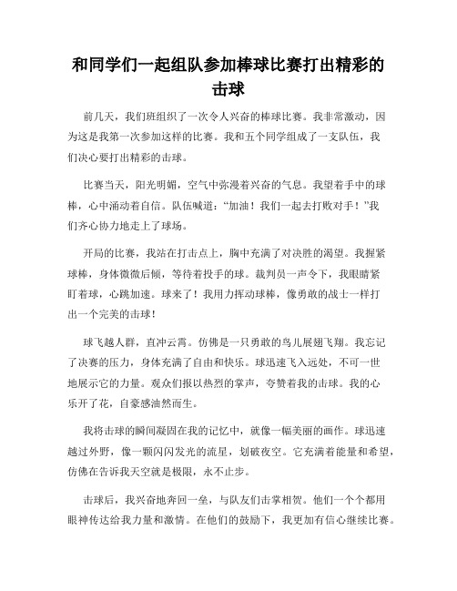 三年级作文那次玩得真高兴之和同学们一起组队参加棒球比赛打出精彩的击球