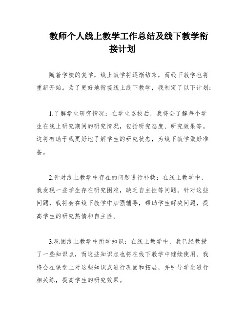 教师个人线上教学工作总结及线下教学衔接计划