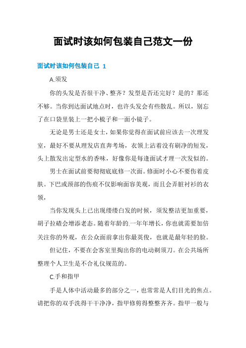 面试时该如何包装自己范文一份