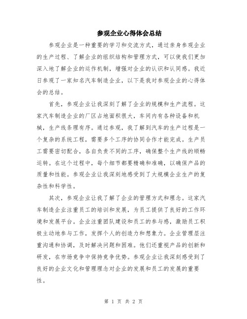 参观企业心得体会总结