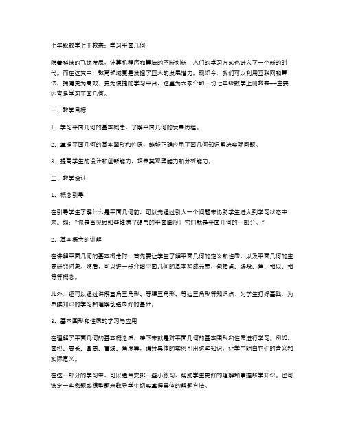 七年级数学上册教案：学习平面几何