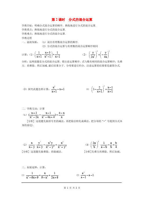 八年级数学《分式的混合运算》学案