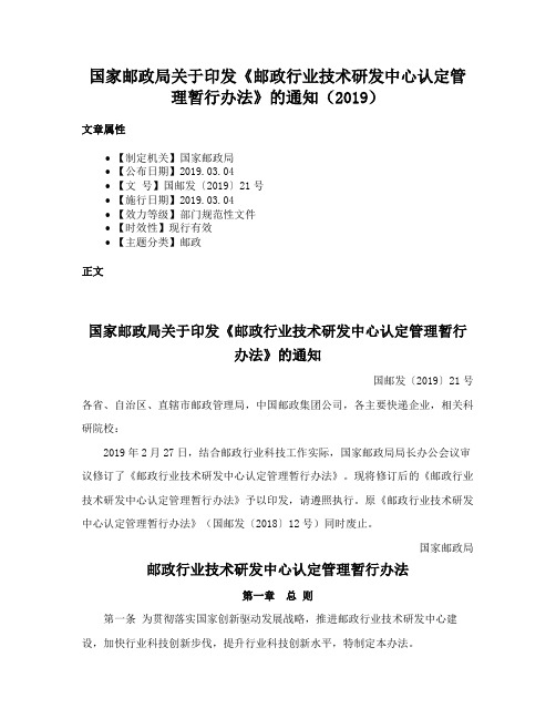 国家邮政局关于印发《邮政行业技术研发中心认定管理暂行办法》的通知（2019）