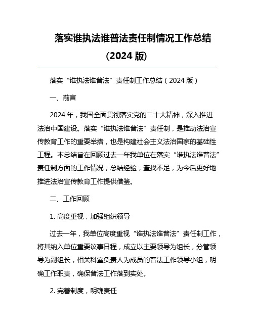 落实谁执法谁普法责任制情况工作总结(2024版)