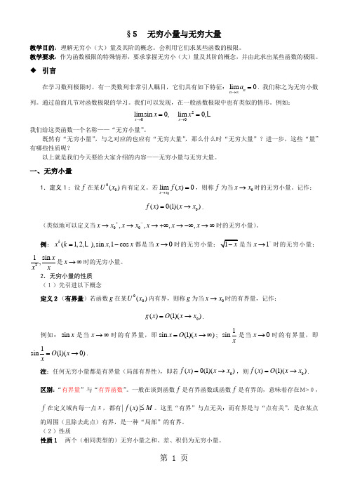 《数学分析》14无穷小量与无穷大量word精品文档6页